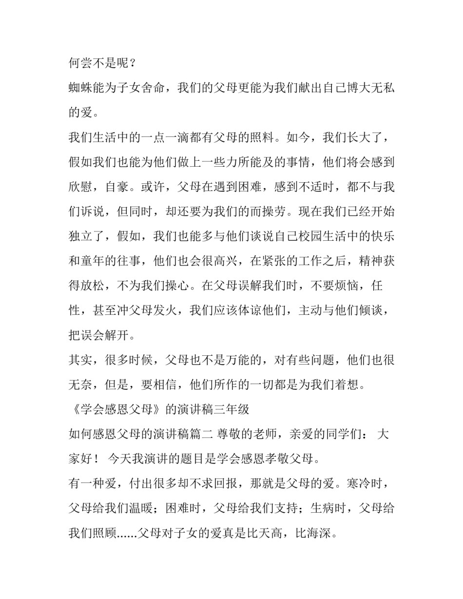2023年《学会感恩父母》的演讲稿三年级 如何感恩父母的演讲稿(六篇)_第2页