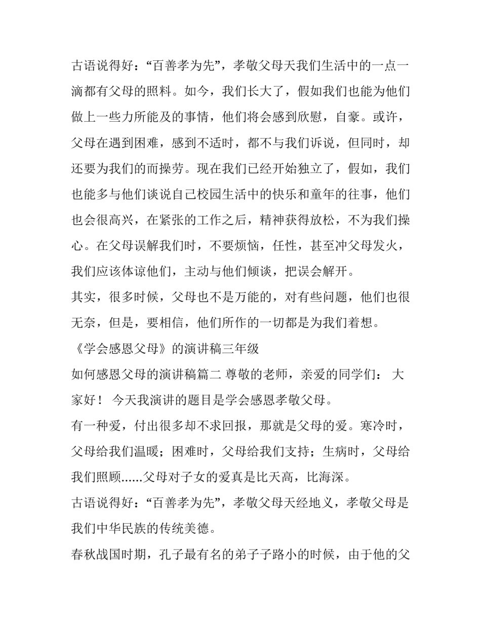 2023年《学会感恩父母》的演讲稿三年级 如何感恩父母的演讲稿(六篇)_第3页