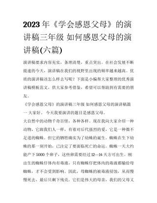 2023年《学会感恩父母》的演讲稿三年级 如何感恩父母的演讲稿(六篇)