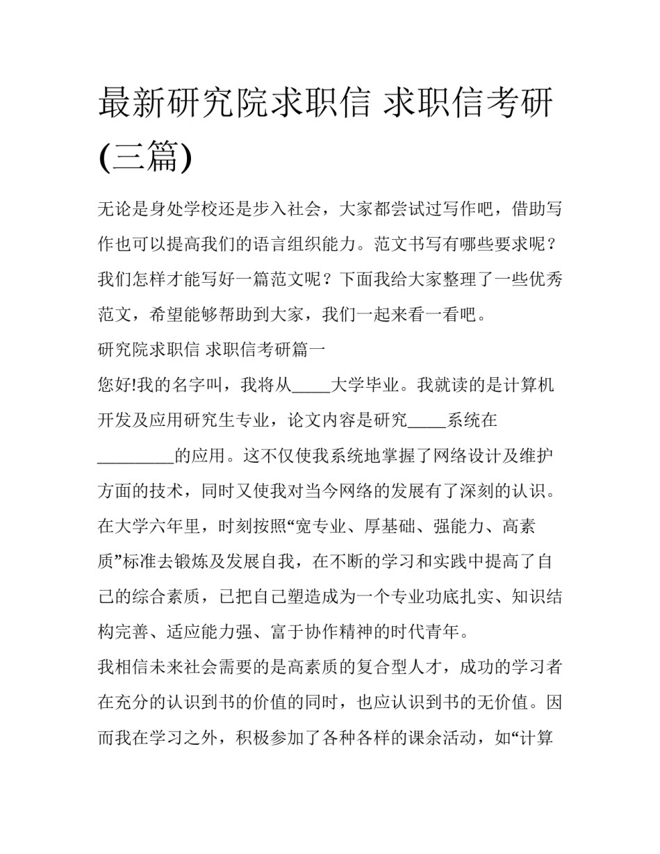 最新研究院求职信 求职信考研(三篇)_第1页