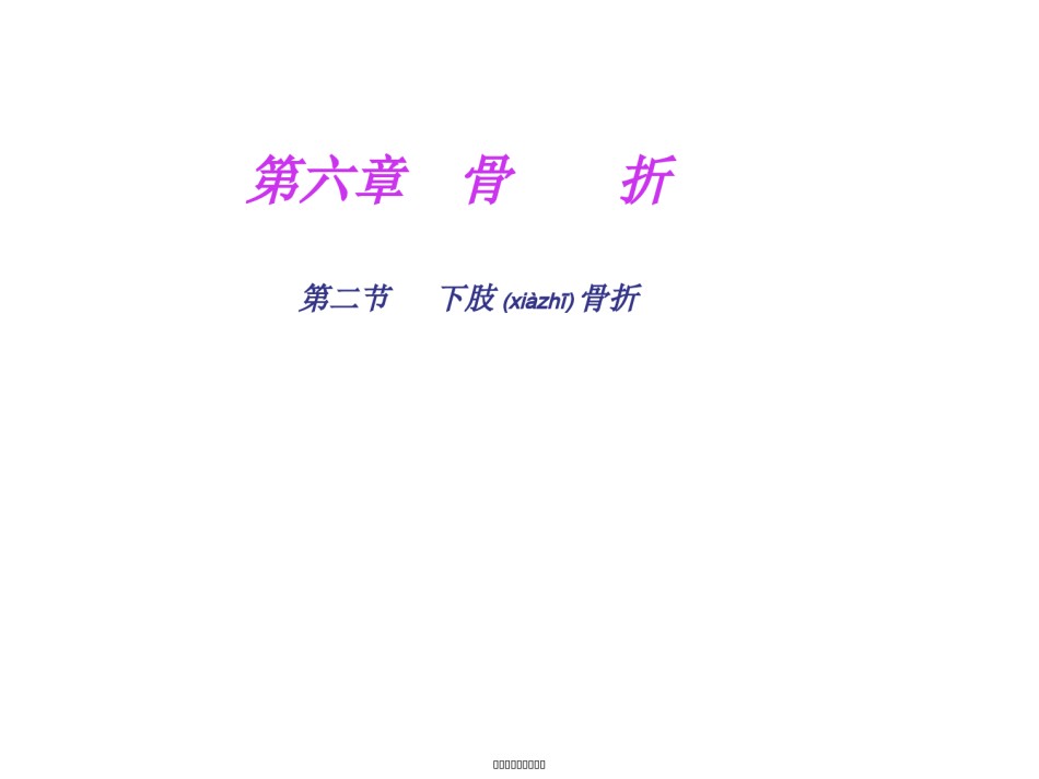 2022年医学专题—.3第六章-第三节下肢骨折.ppt_第2页