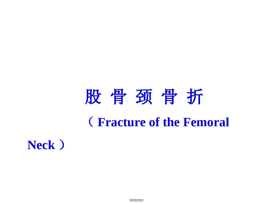 2022年医学专题—.3第六章-第三节下肢骨折.ppt_第3页