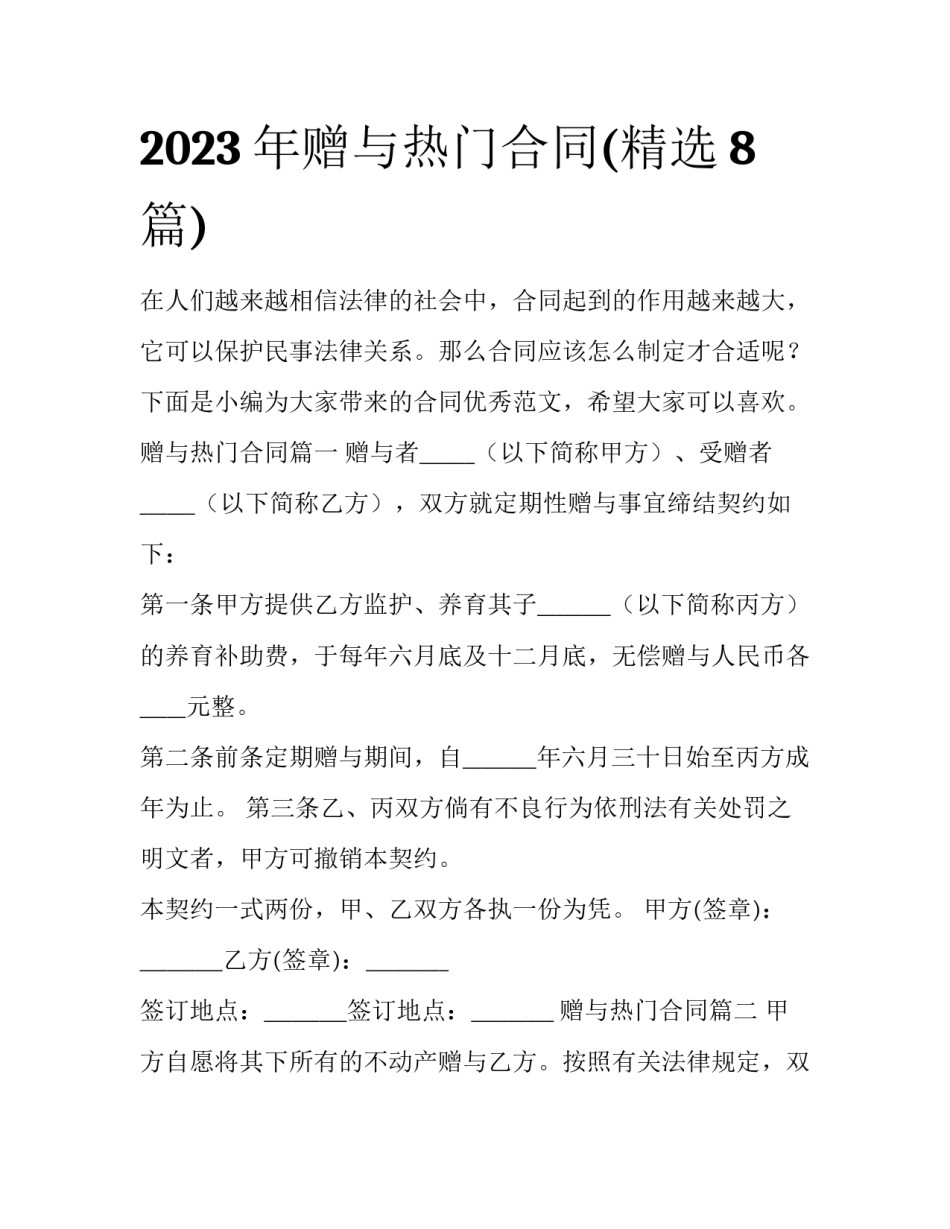 2023年赠与热门合同(精选8篇)_第1页