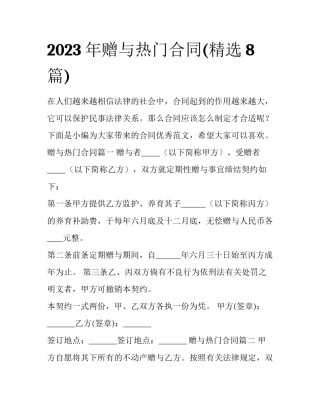 2023年赠与热门合同(精选8篇)