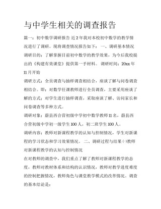 与中学生相关的调查报告