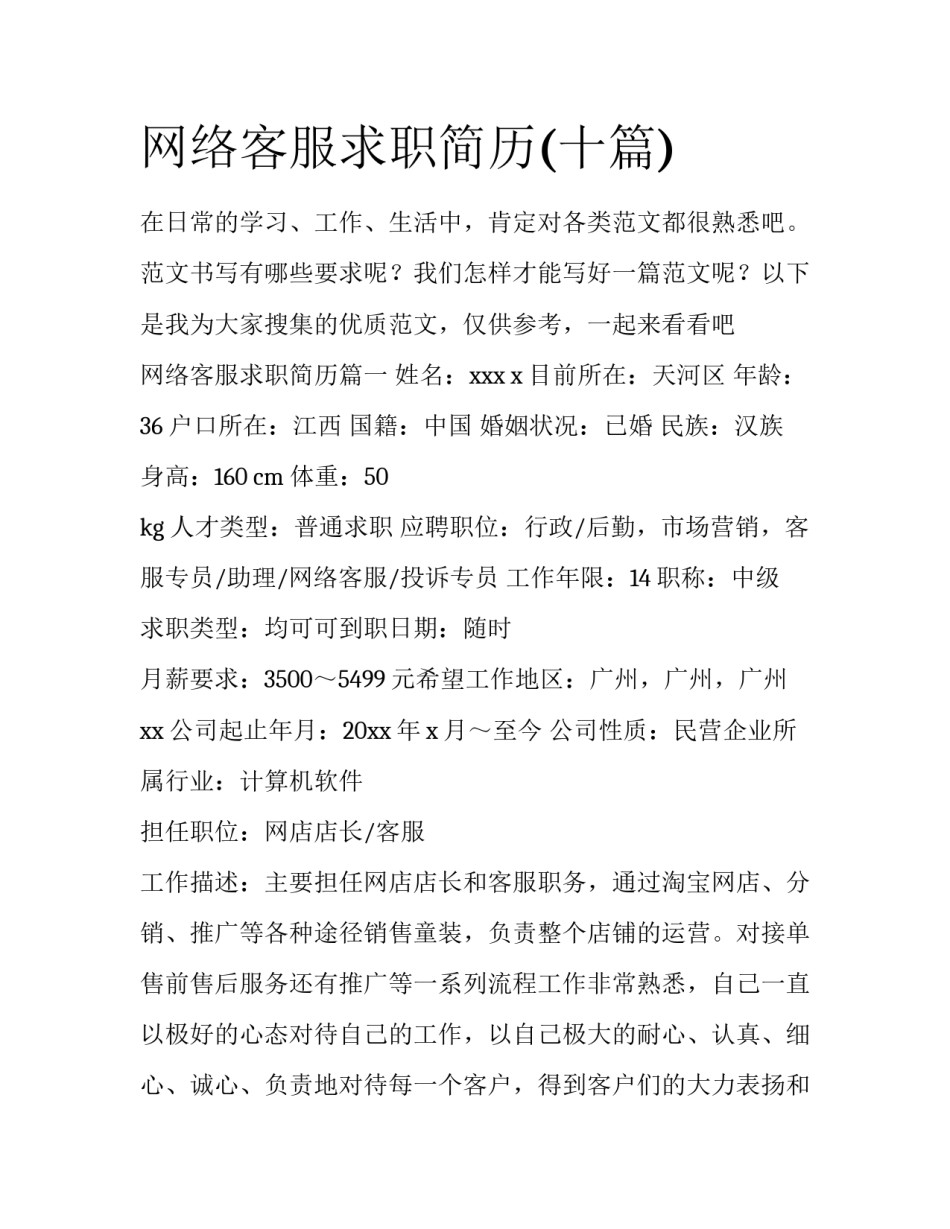 网络客服求职简历(十篇)_第1页