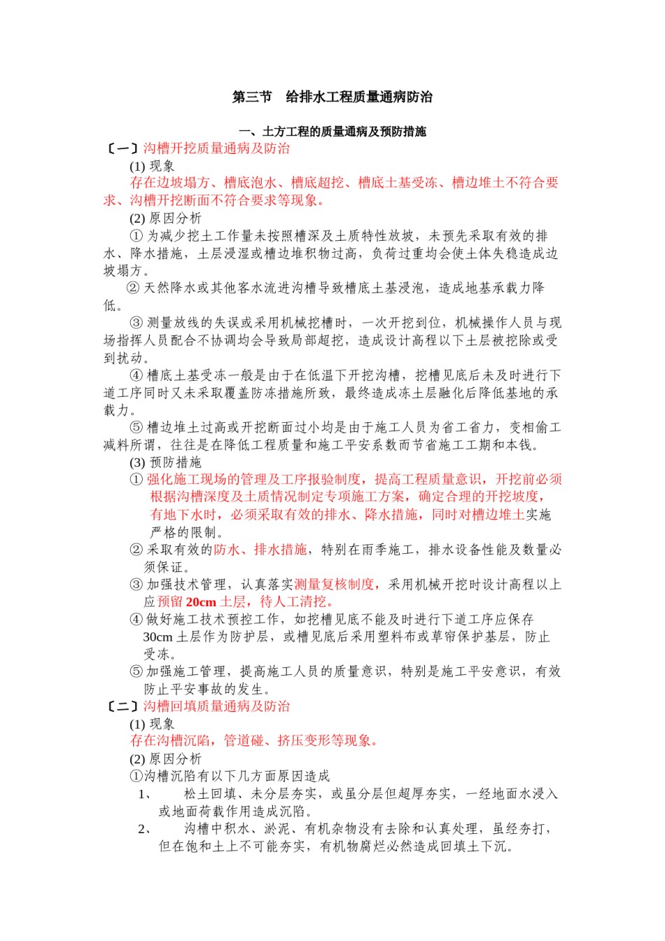 2022年医学专题—.3第三节++给排水工程质量通病防治.docx_第1页
