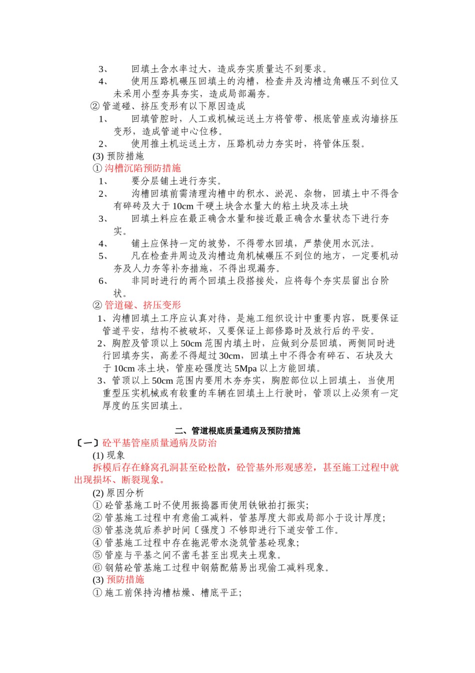 2022年医学专题—.3第三节++给排水工程质量通病防治.docx_第2页