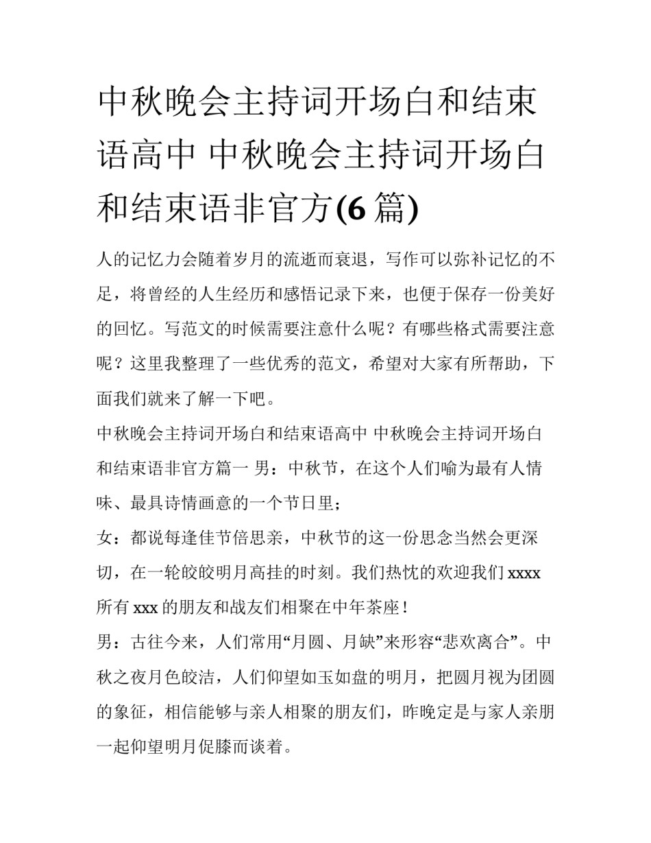 中秋晚会主持词开场白和结束语高中 中秋晚会主持词开场白和结束语非官方(6篇)_第1页