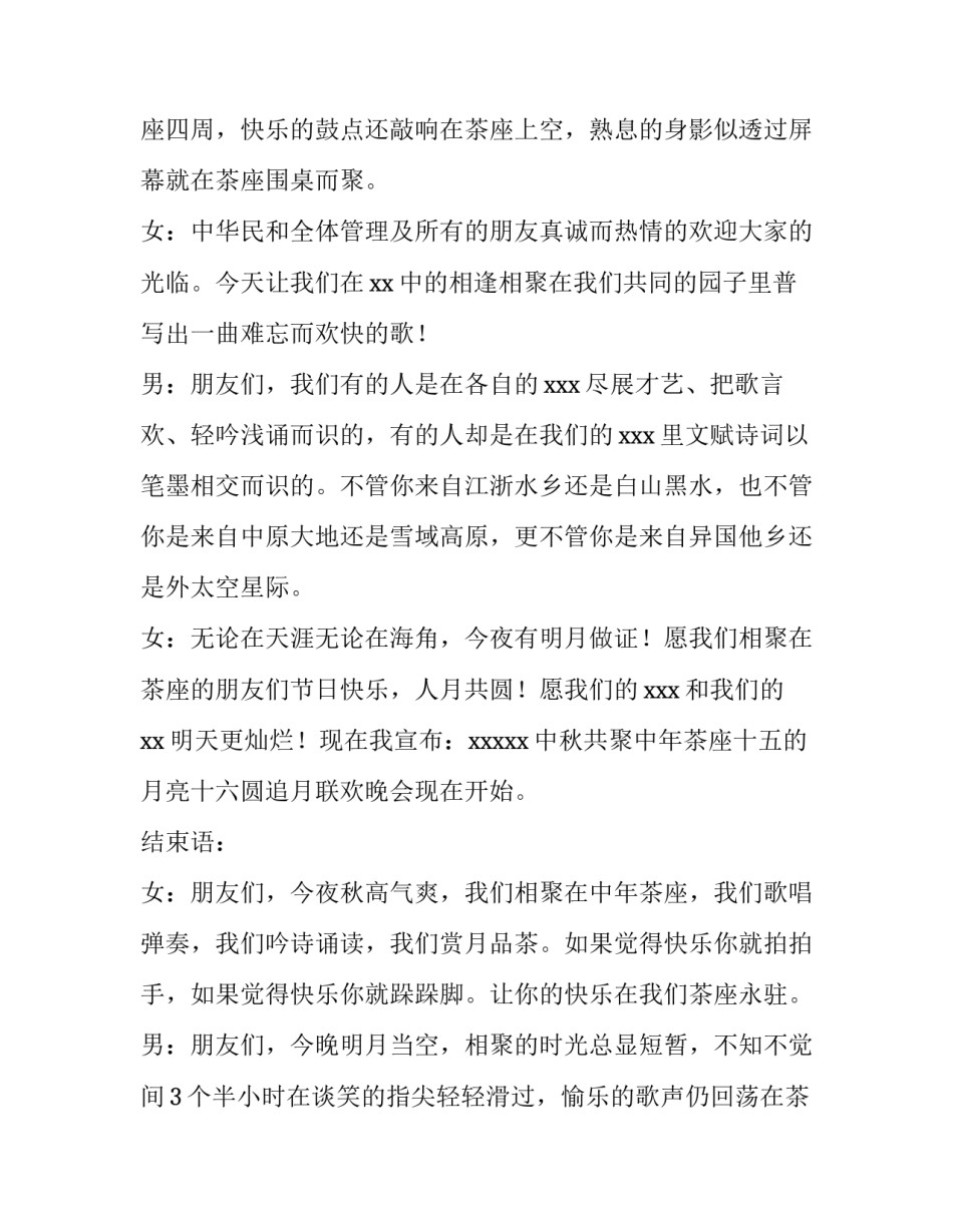 中秋晚会主持词开场白和结束语高中 中秋晚会主持词开场白和结束语非官方(6篇)_第3页