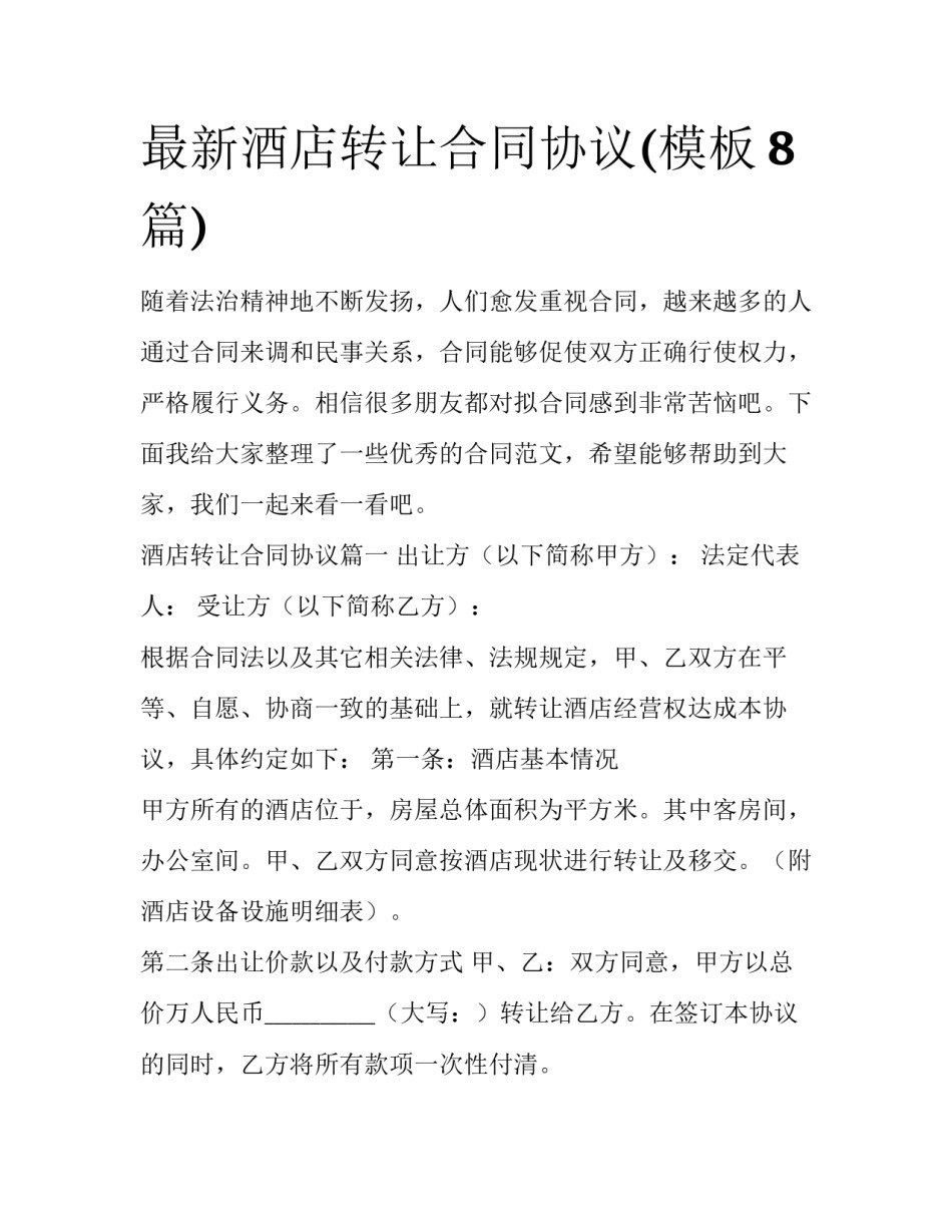 最新酒店转让合同协议(模板8篇)_第1页