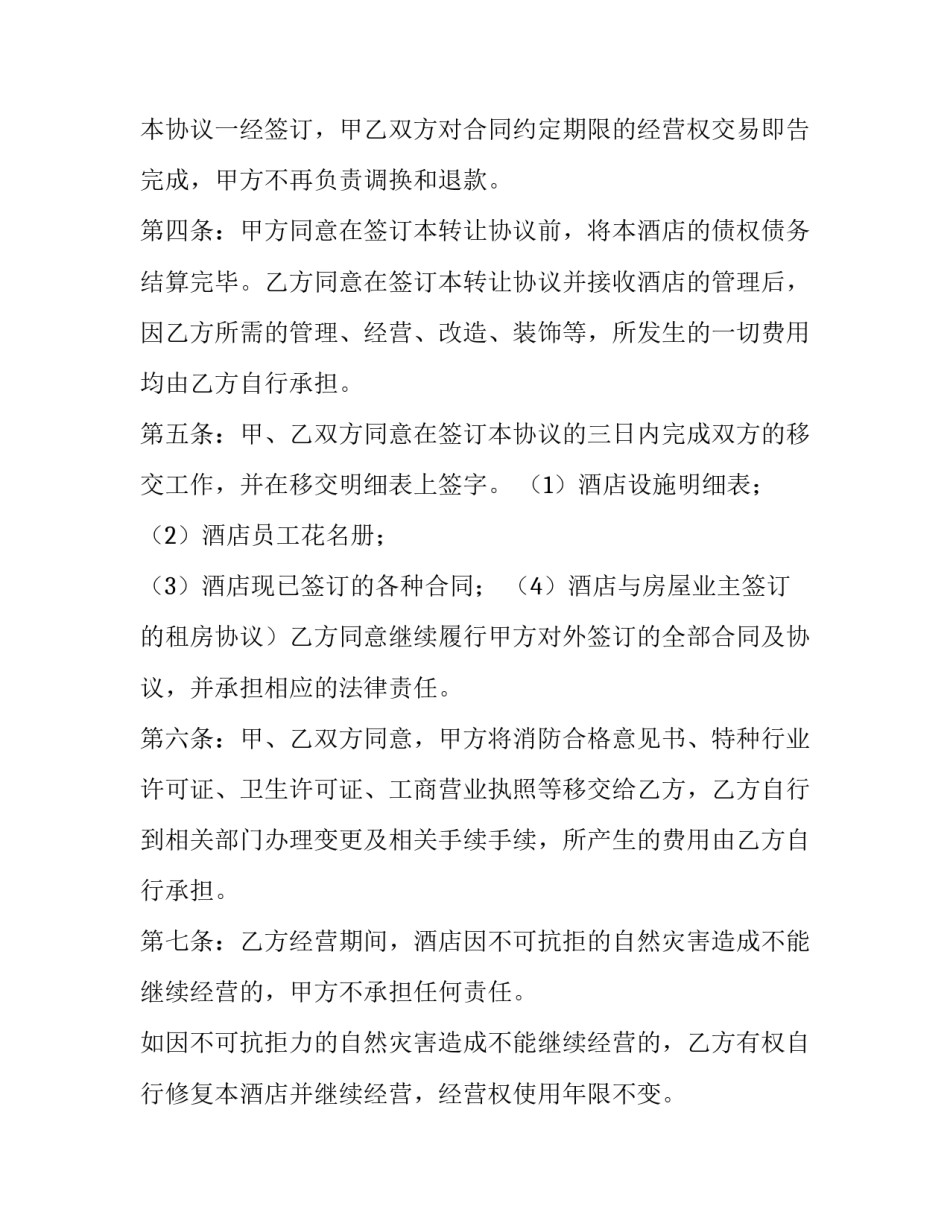 最新酒店转让合同协议(模板8篇)_第2页