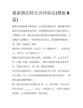 最新酒店转让合同协议(模板8篇)