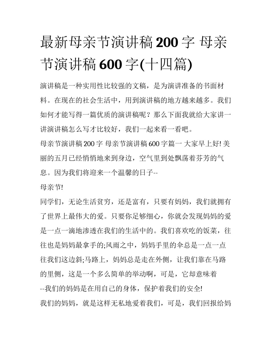 最新母亲节演讲稿200字 母亲节演讲稿600字(十四篇)_第1页