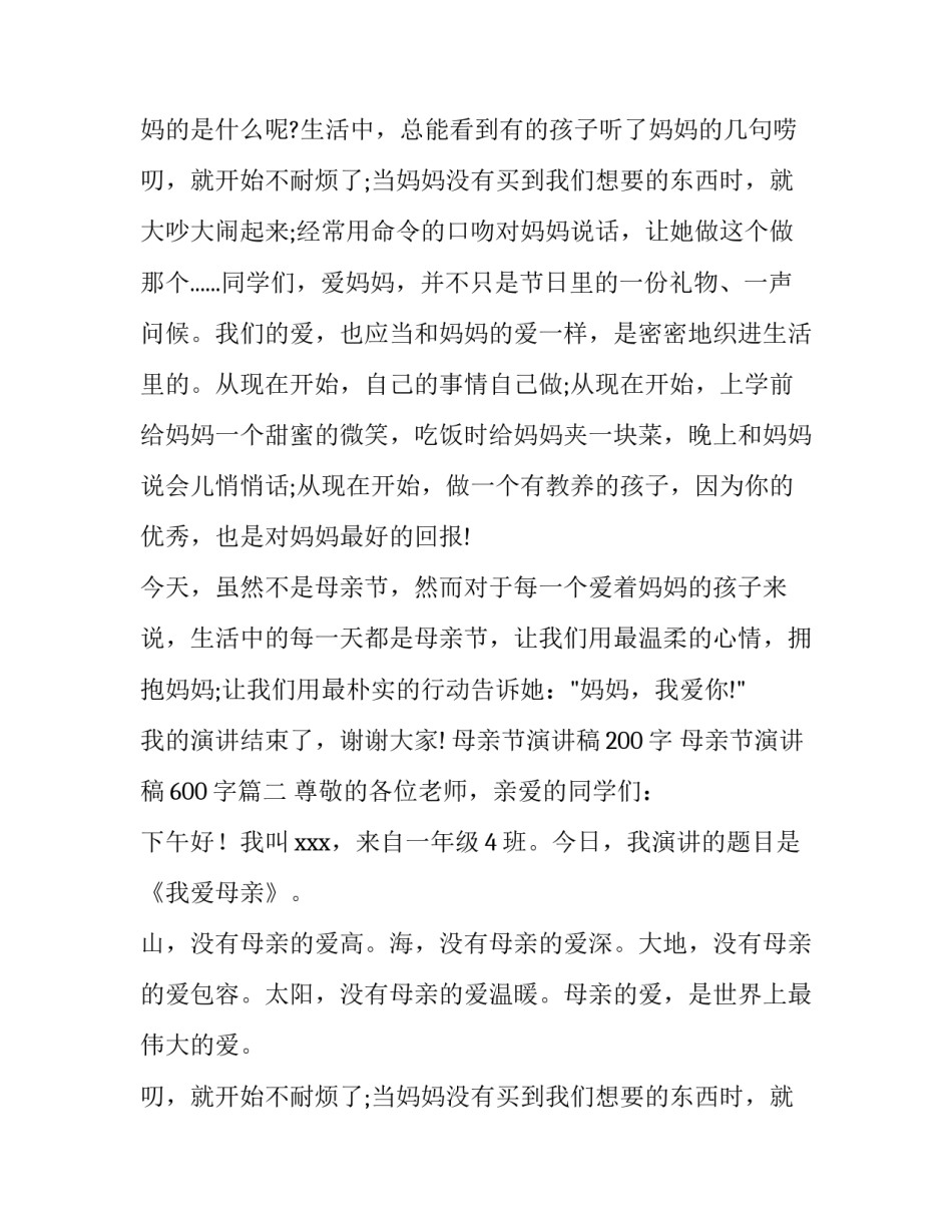 最新母亲节演讲稿200字 母亲节演讲稿600字(十四篇)_第2页