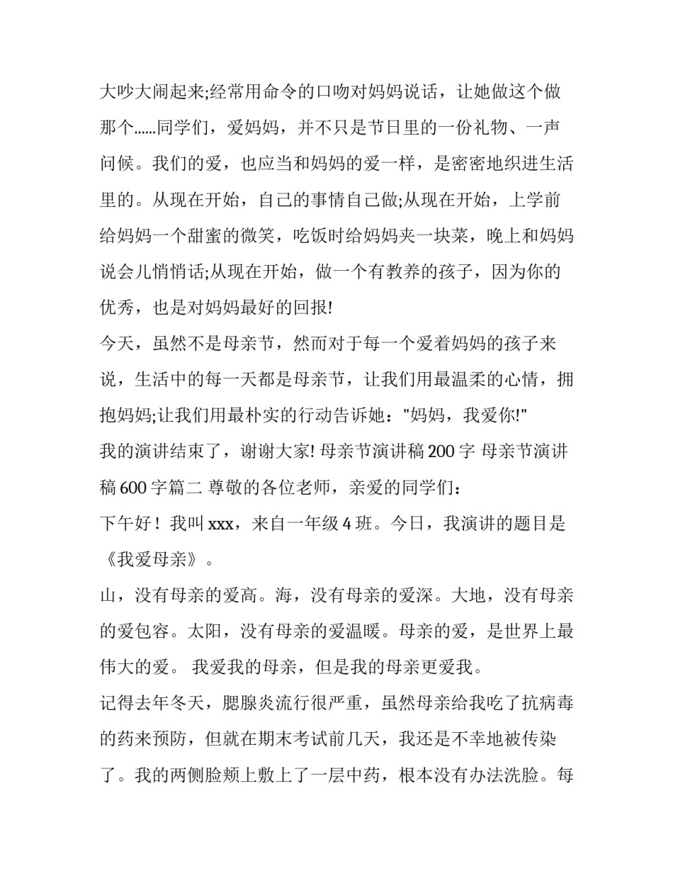 最新母亲节演讲稿200字 母亲节演讲稿600字(十四篇)_第3页
