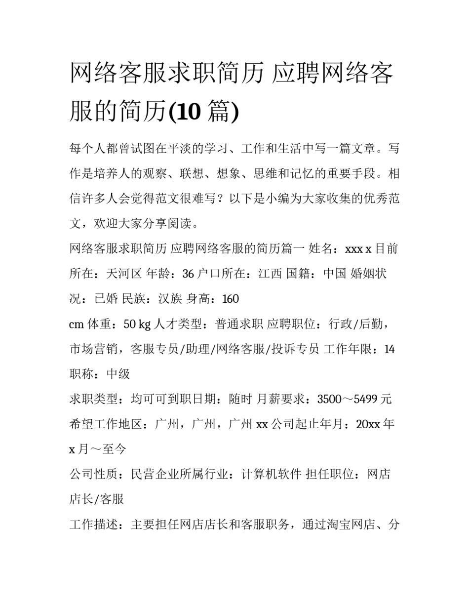 网络客服求职简历 应聘网络客服的简历(10篇)_第1页