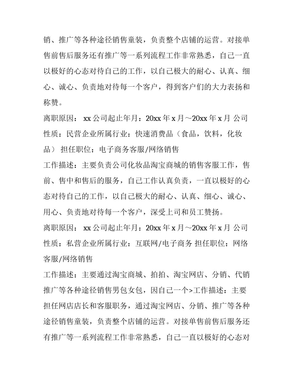 网络客服求职简历 应聘网络客服的简历(10篇)_第2页