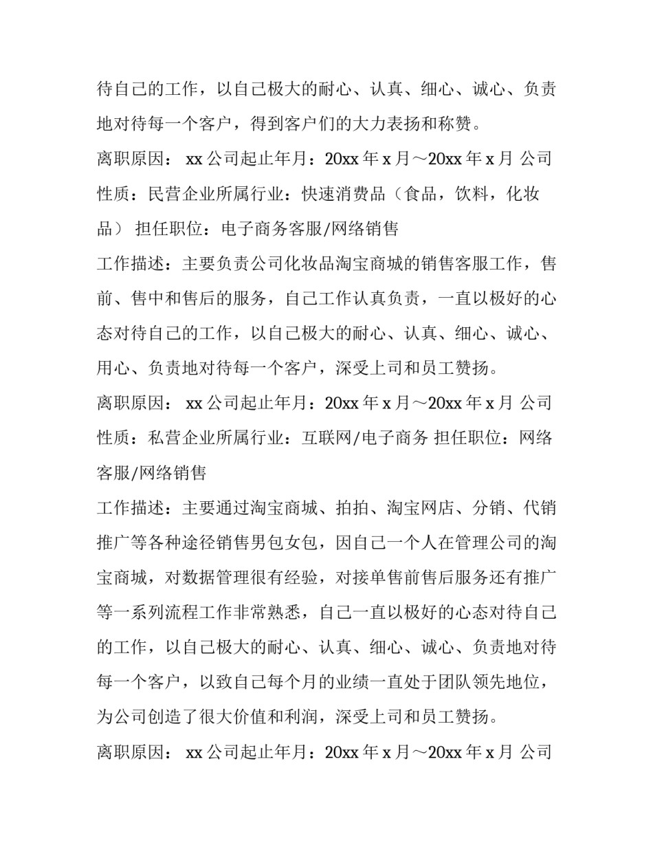 网络客服求职简历 应聘网络客服的简历(10篇)_第3页