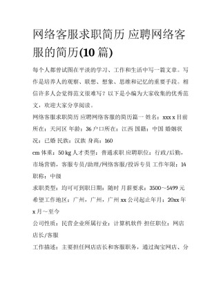 网络客服求职简历 应聘网络客服的简历(10篇)