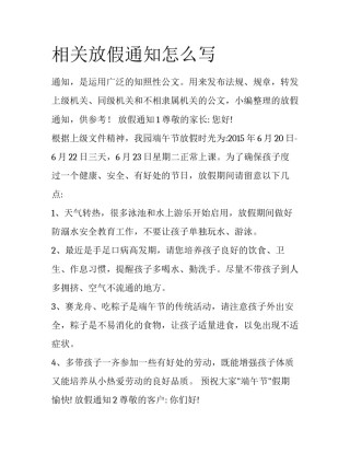 相关放假通知怎么写