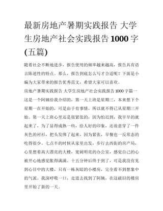最新房地产暑期实践报告 大学生房地产社会实践报告1000字(五篇)