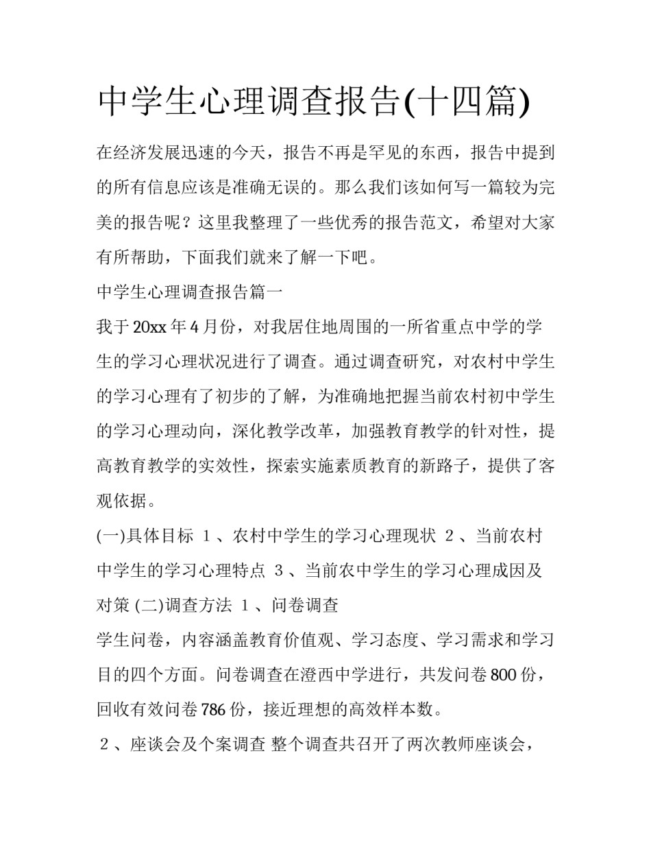 中学生心理调查报告(十四篇)_第1页