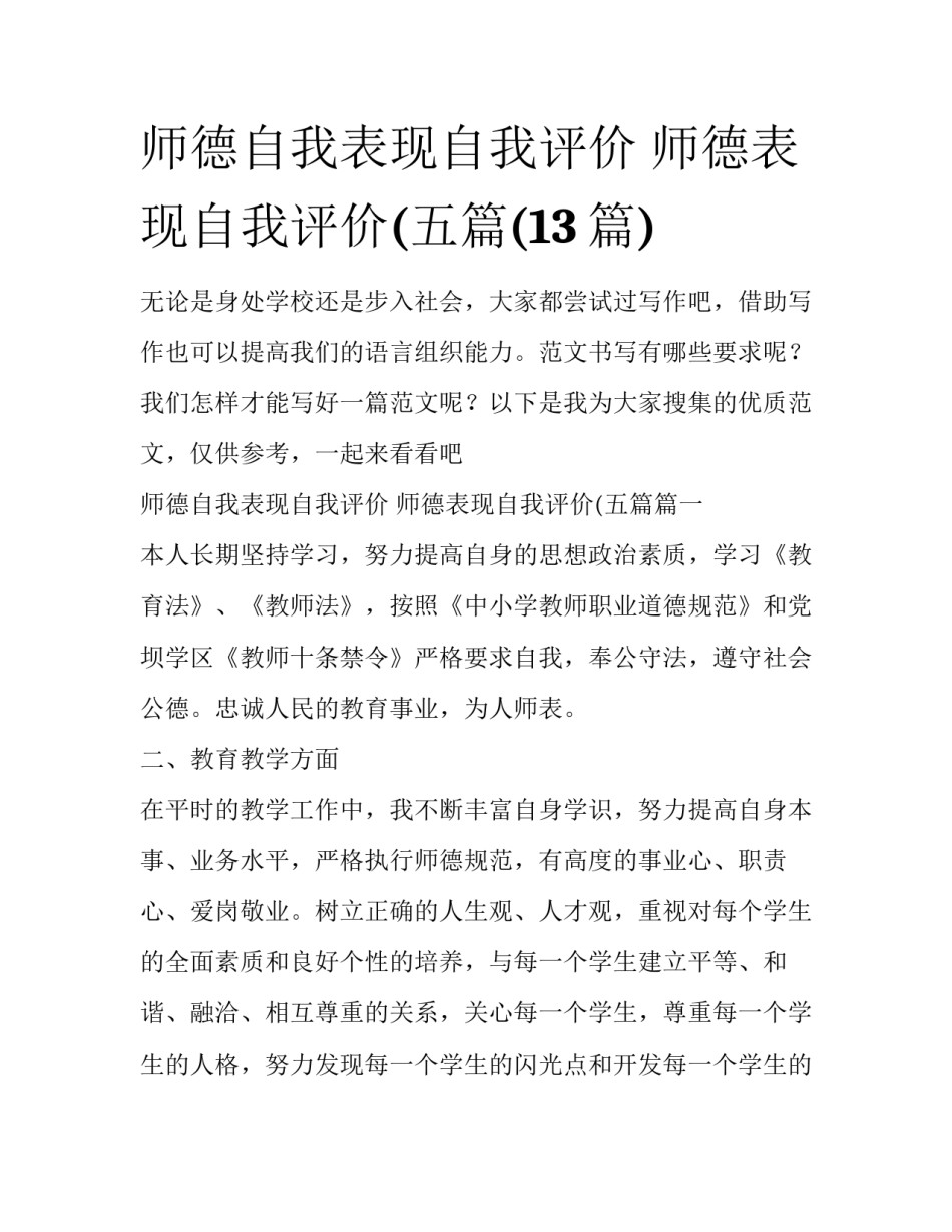 师德自我表现自我评价 师德表现自我评价(五篇(13篇)_第1页