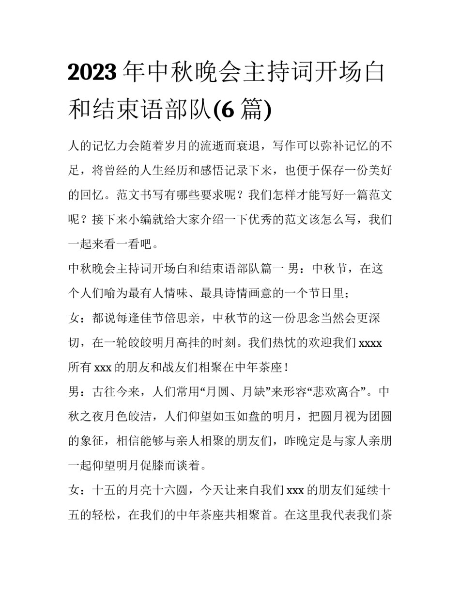 2023年中秋晚会主持词开场白和结束语部队(6篇)_第1页