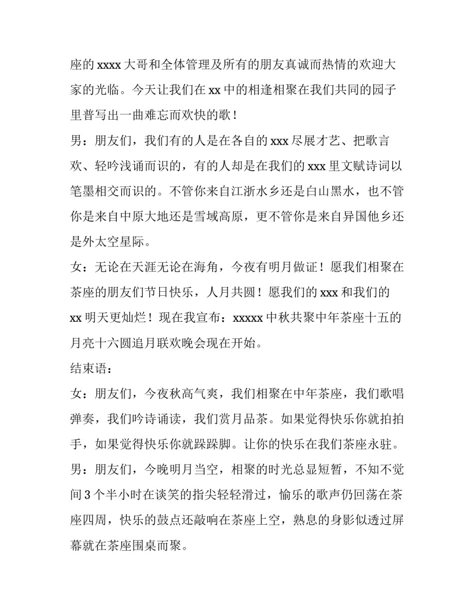2023年中秋晚会主持词开场白和结束语部队(6篇)_第2页