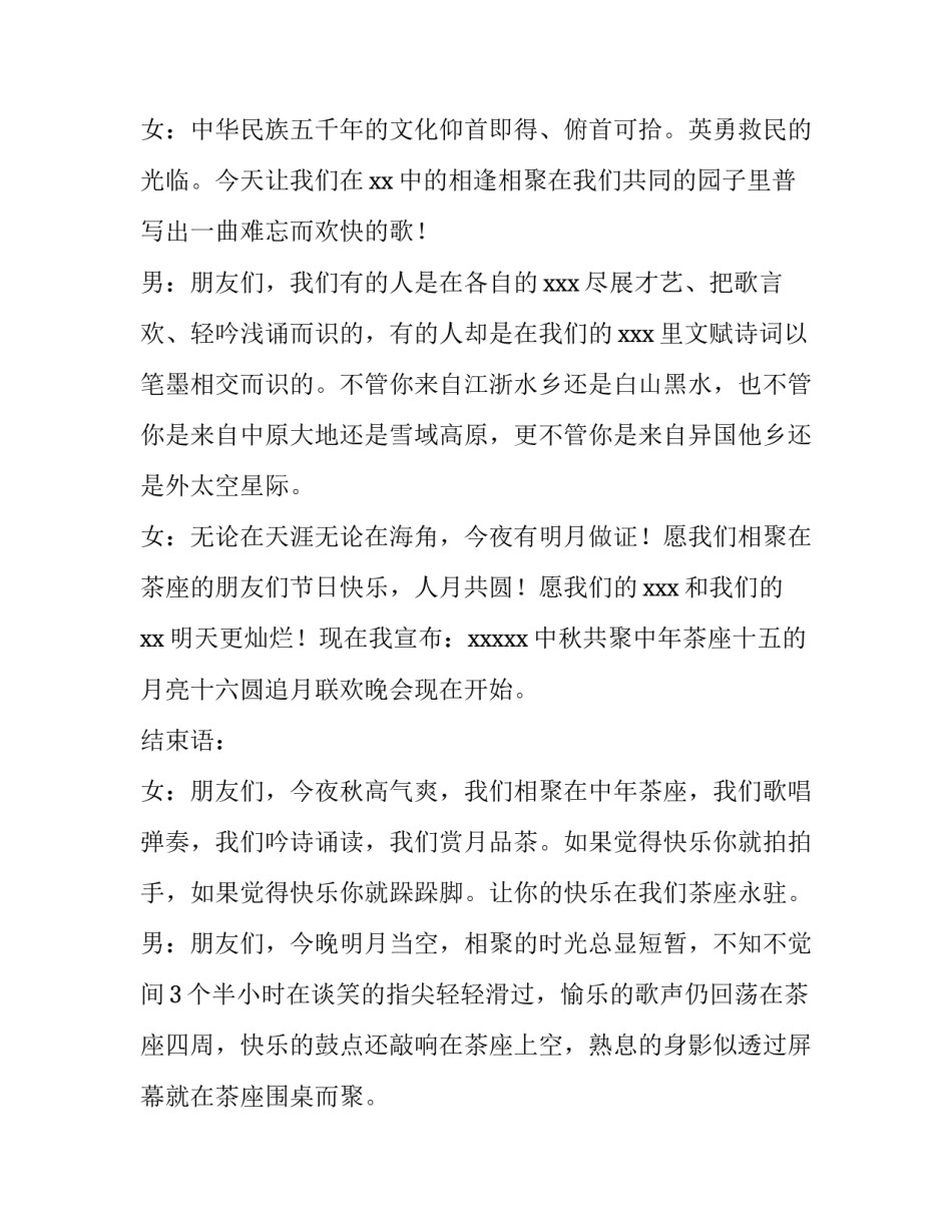 2023年中秋晚会主持词开场白和结束语部队(6篇)_第3页