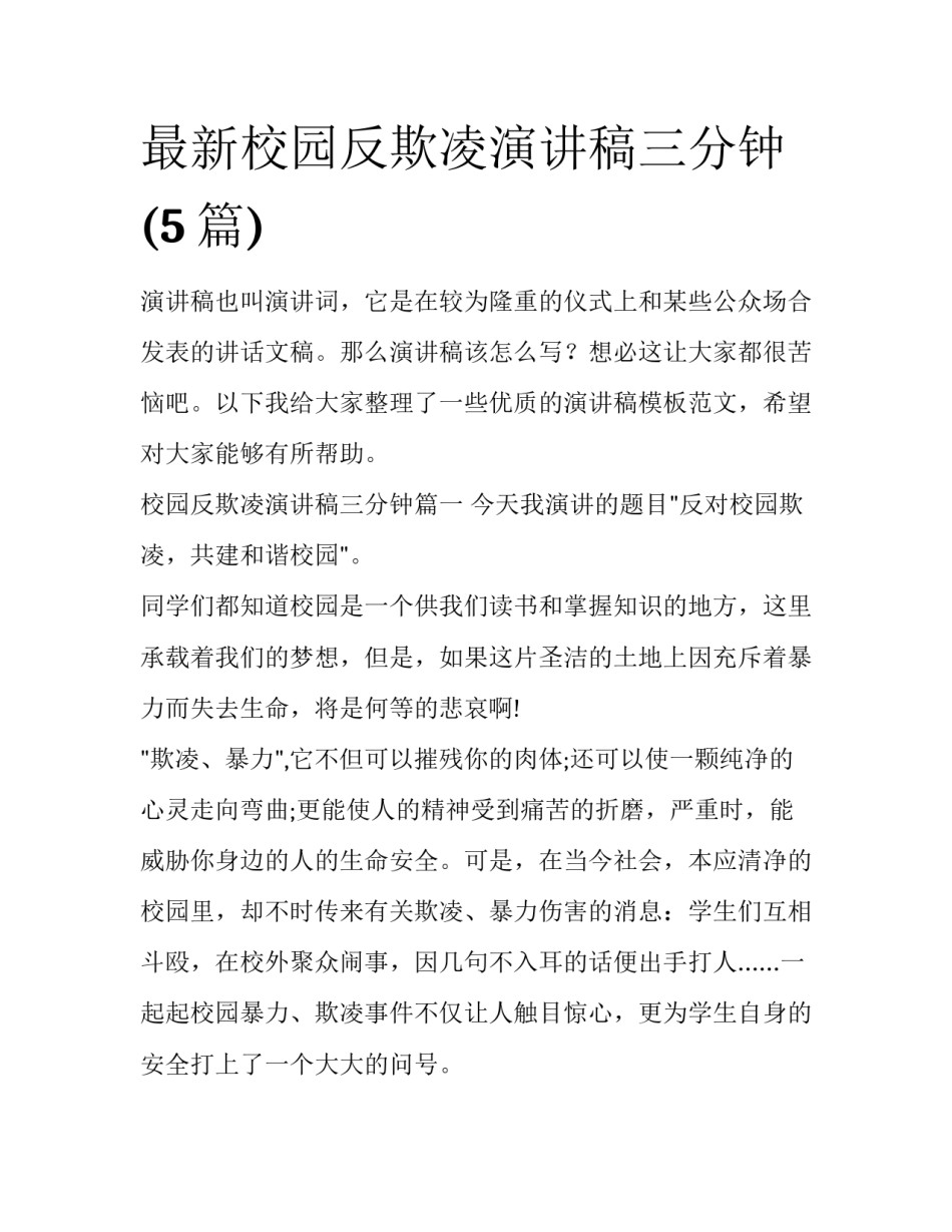 最新校园反欺凌演讲稿三分钟(5篇)_第1页