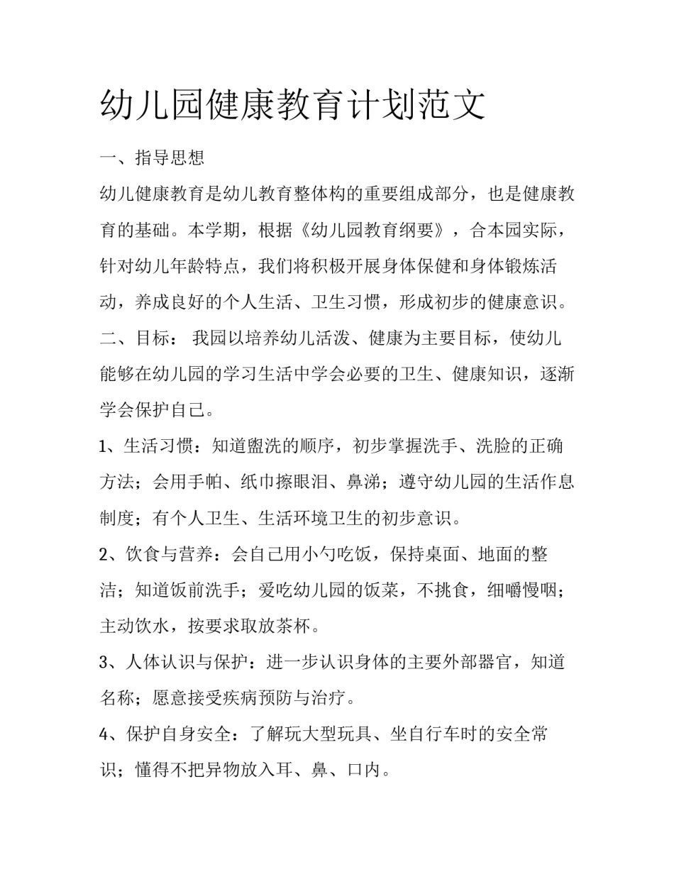 幼儿园健康教育计划范文_第1页