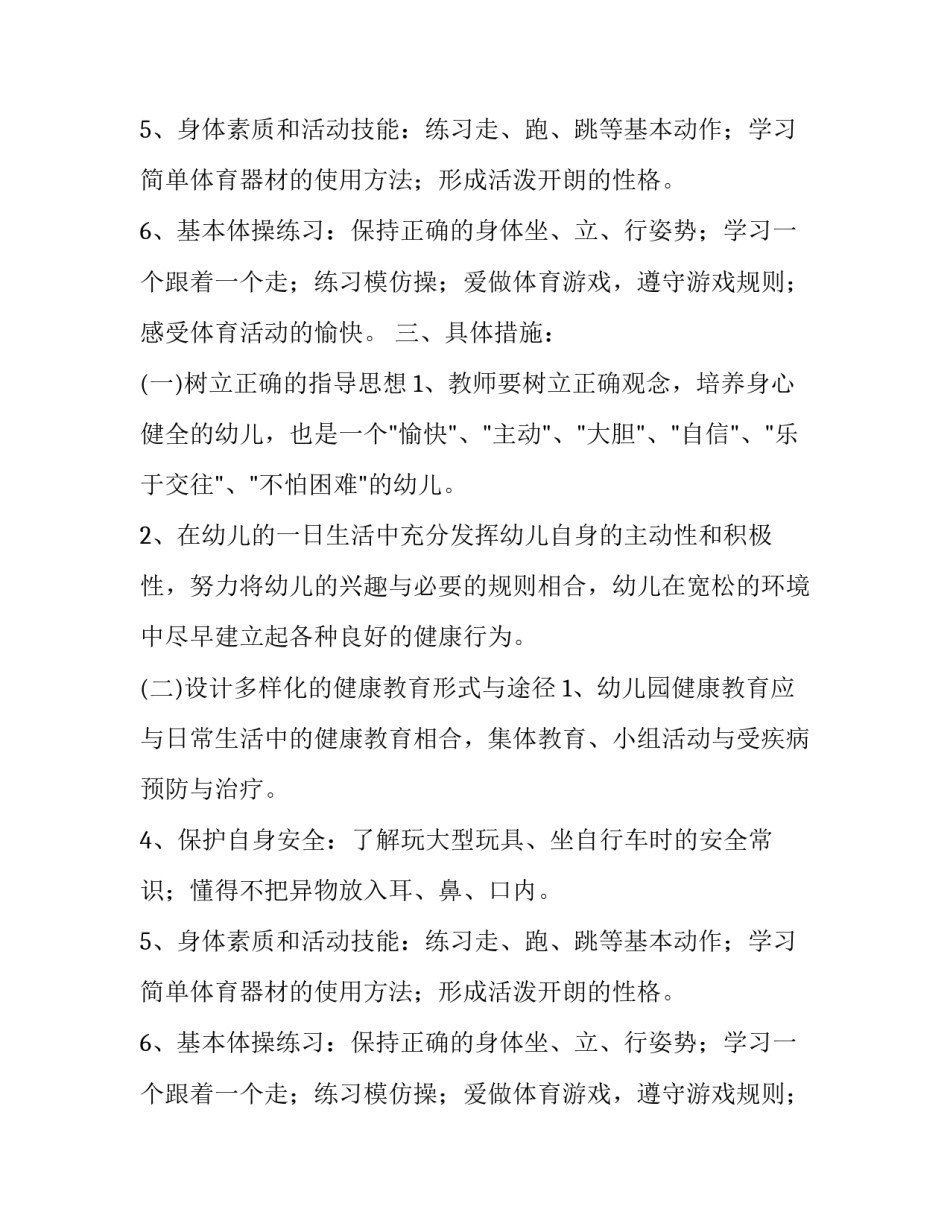 幼儿园健康教育计划范文_第2页