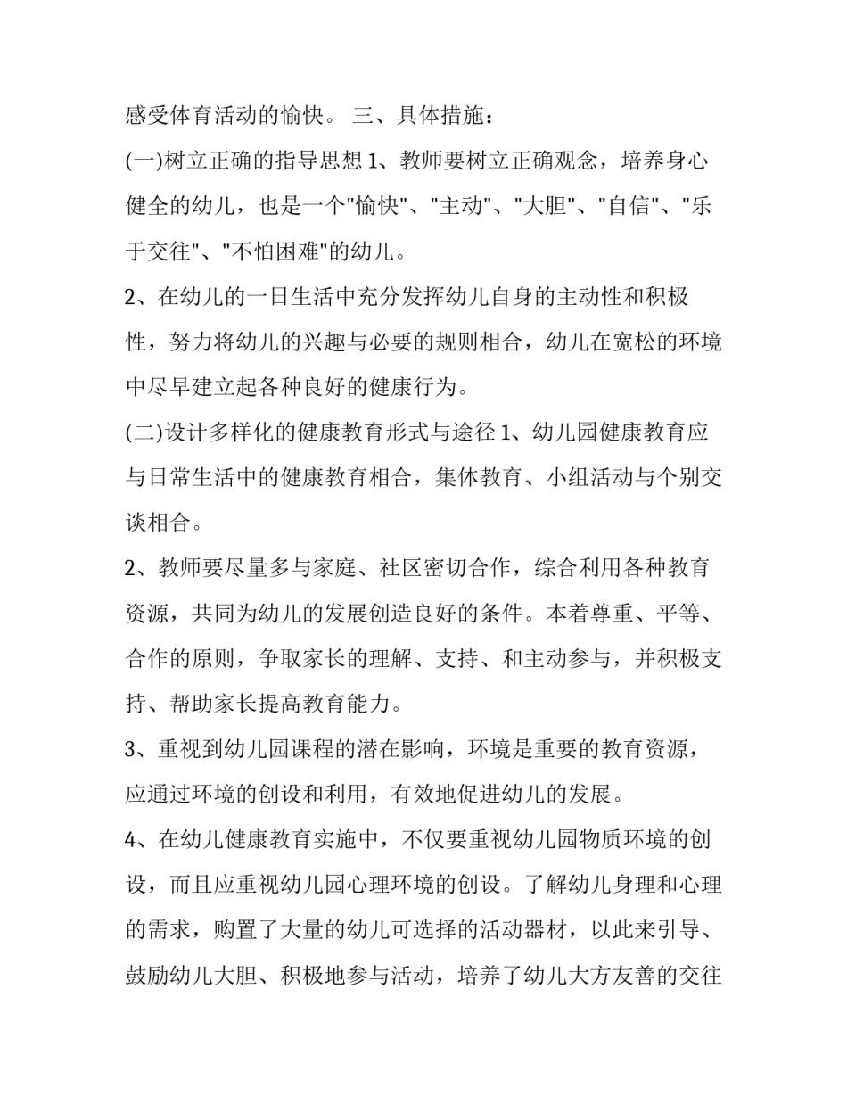 幼儿园健康教育计划范文_第3页