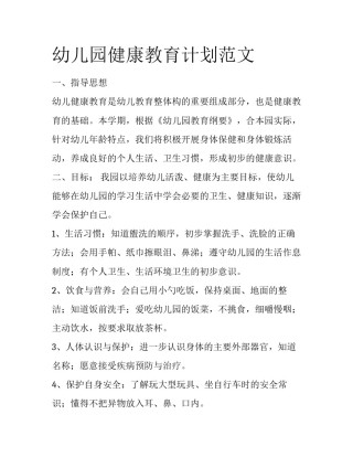 幼儿园健康教育计划范文