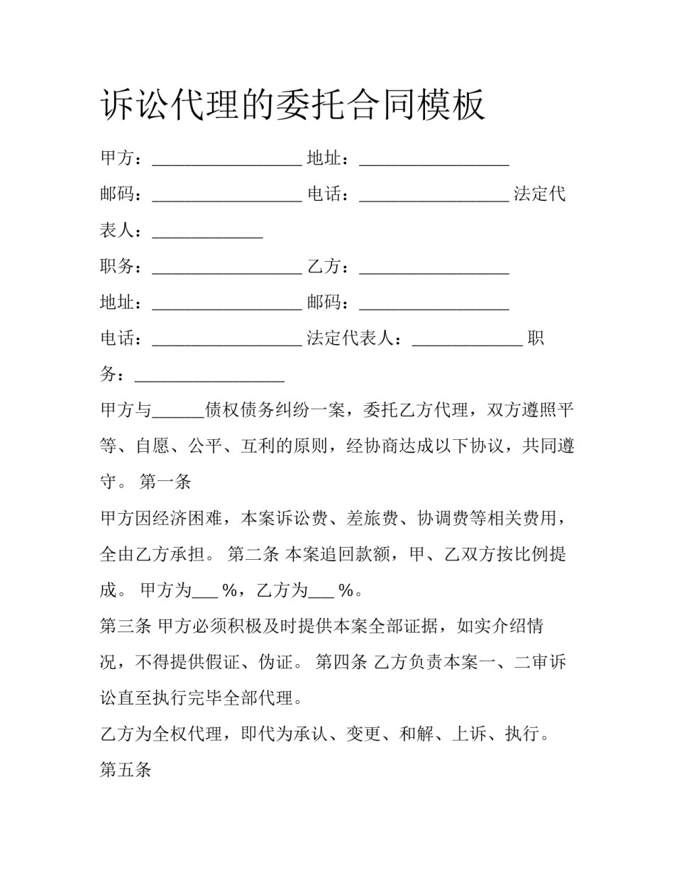 诉讼代理的委托合同模板_第1页