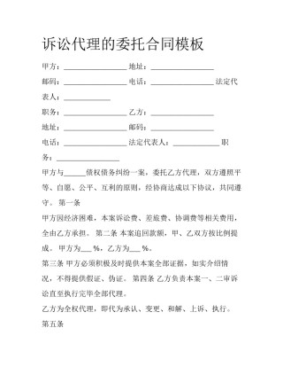 诉讼代理的委托合同模板