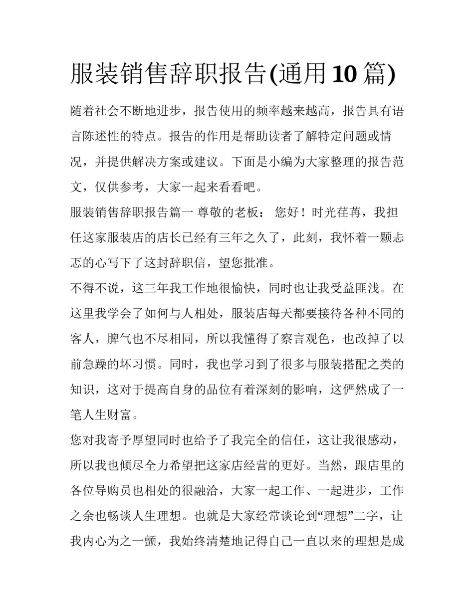 服装销售辞职报告(通用10篇)_第1页