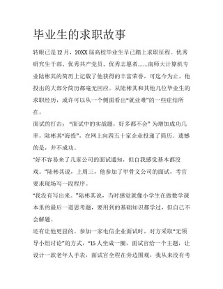 毕业生的求职故事