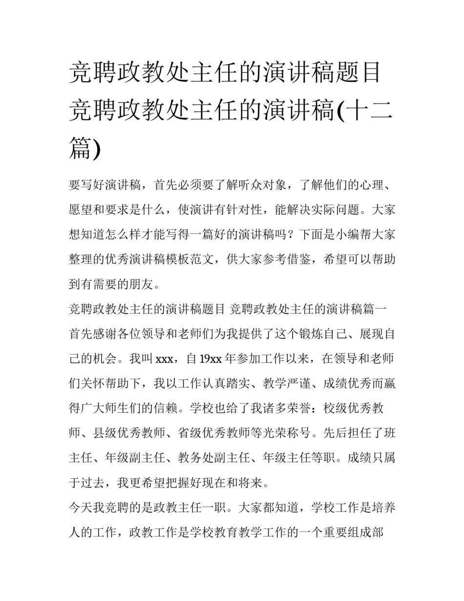 竞聘政教处主任的演讲稿题目 竞聘政教处主任的演讲稿(十二篇)_第1页