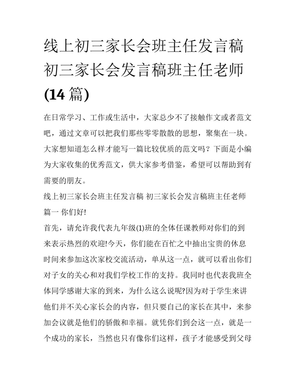 线上初三家长会班主任发言稿 初三家长会发言稿班主任老师(14篇)_第1页