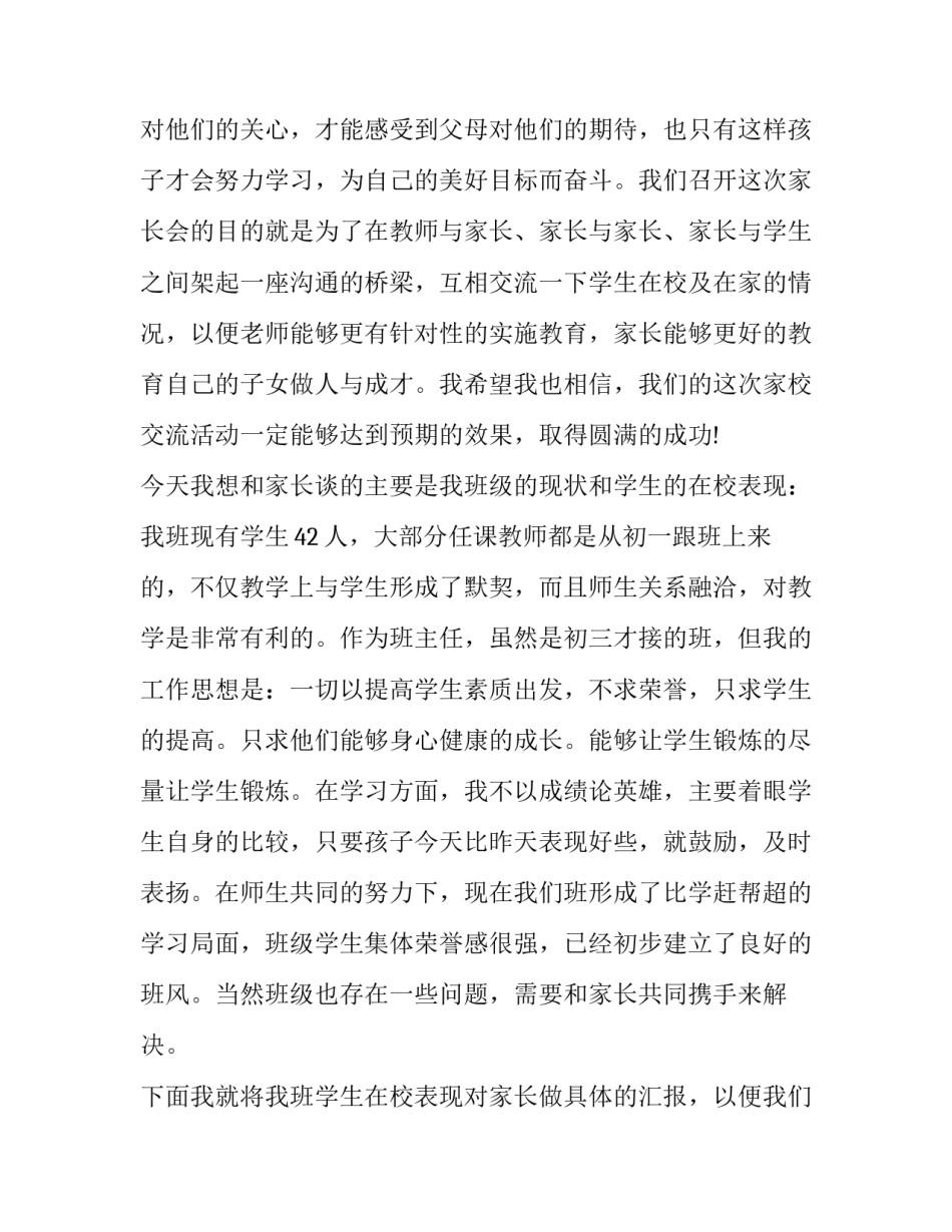 线上初三家长会班主任发言稿 初三家长会发言稿班主任老师(14篇)_第2页