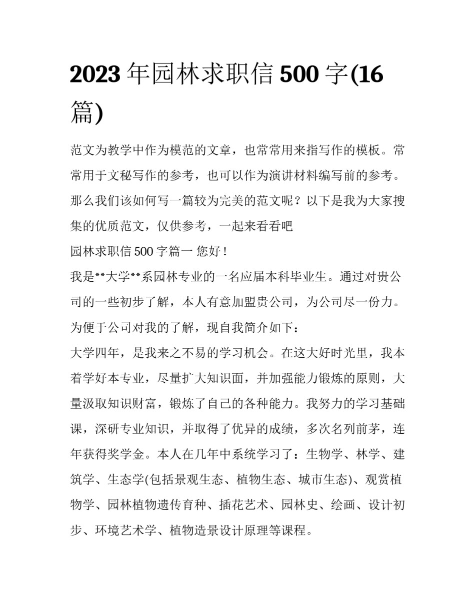 2023年园林求职信500字(16篇)_第1页