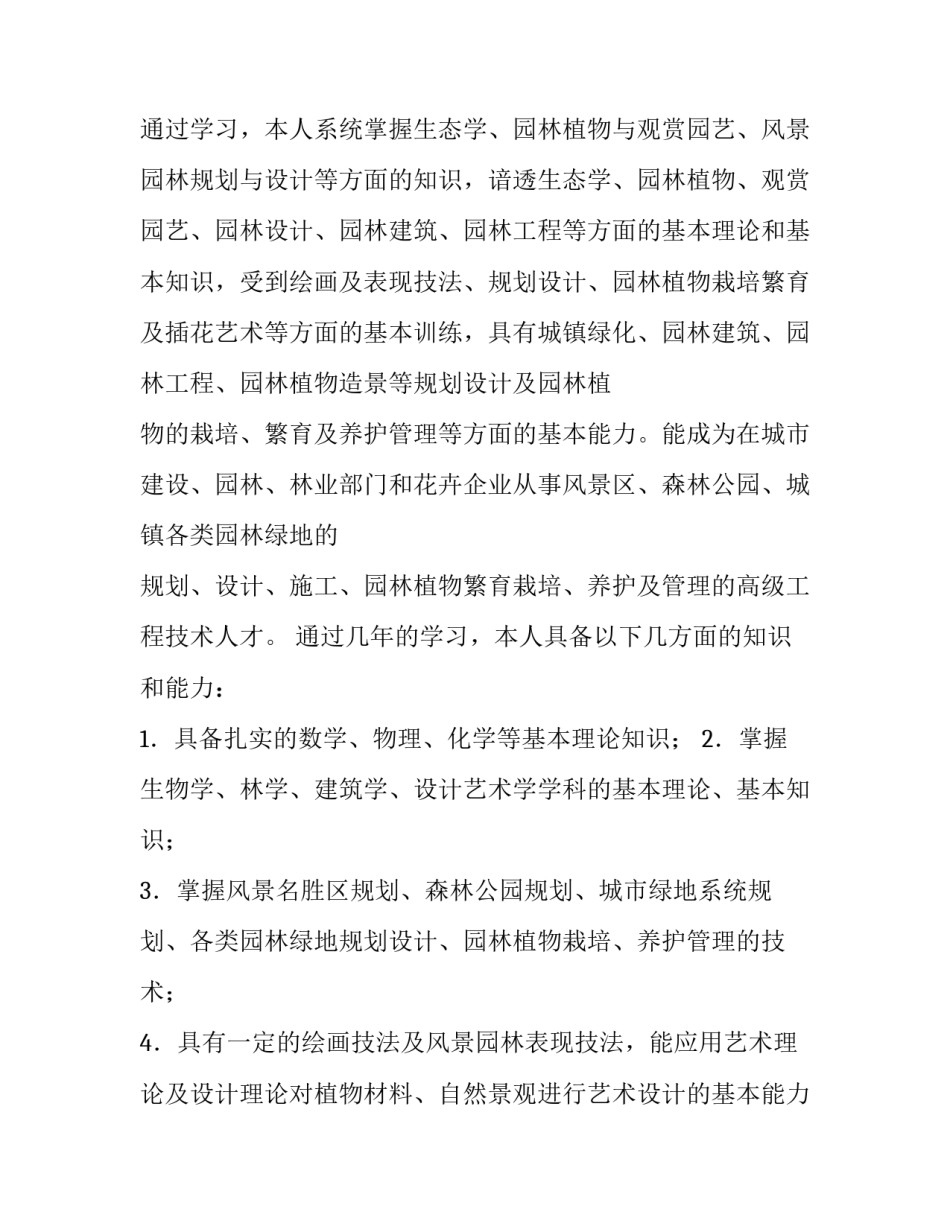 2023年园林求职信500字(16篇)_第2页
