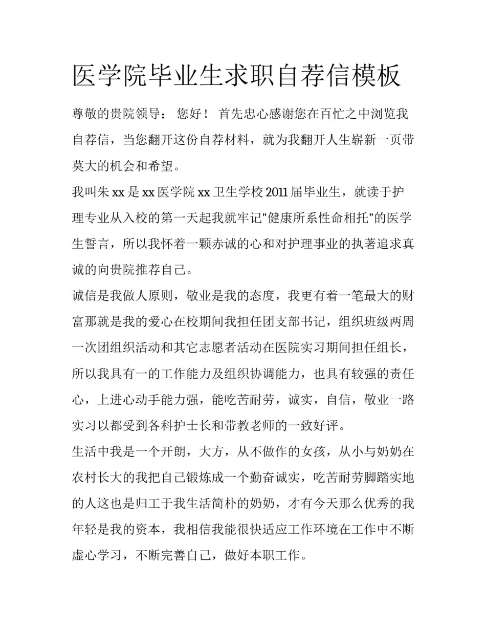 医学院毕业生求职自荐信模板_第1页