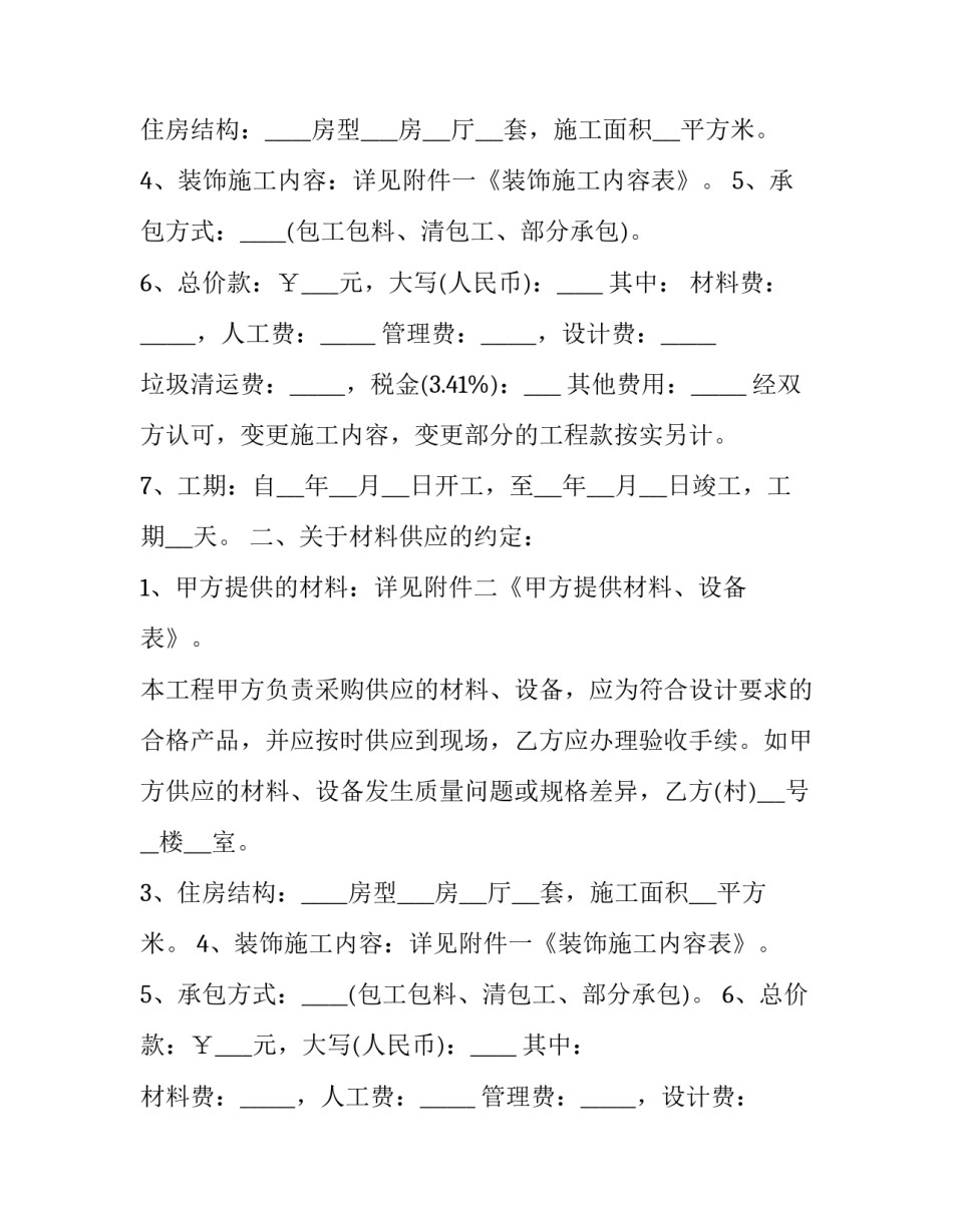 最新家庭房屋装修合同协议书 家庭房屋装修合同最新(十篇)_第2页