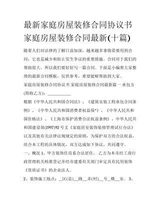 最新家庭房屋装修合同协议书 家庭房屋装修合同最新(十篇)