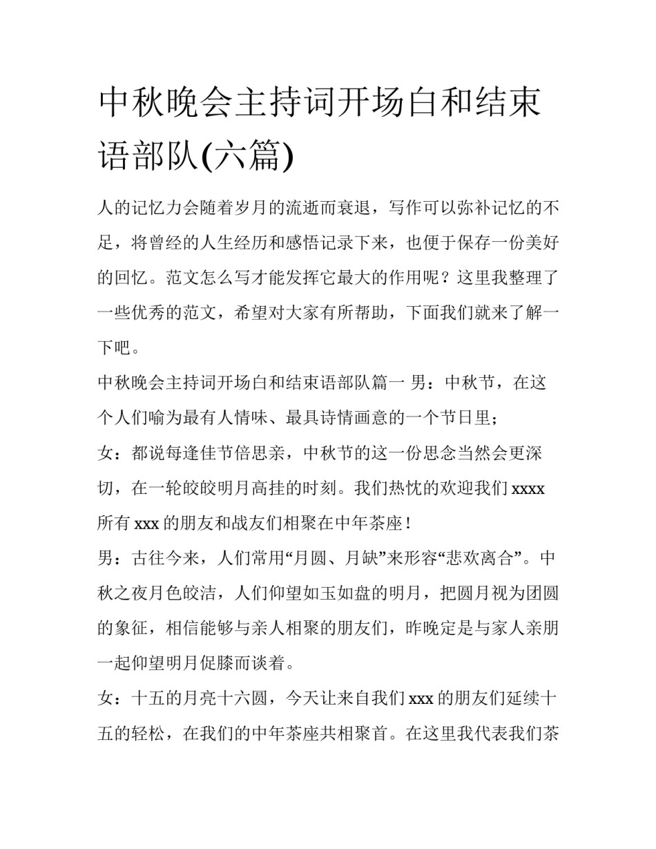 中秋晚会主持词开场白和结束语部队(六篇)_第1页