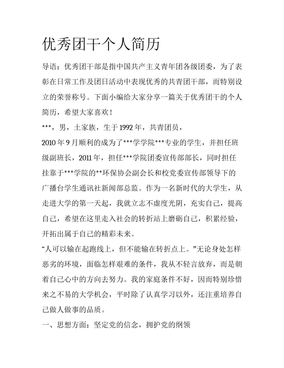 优秀团干个人简历_第1页
